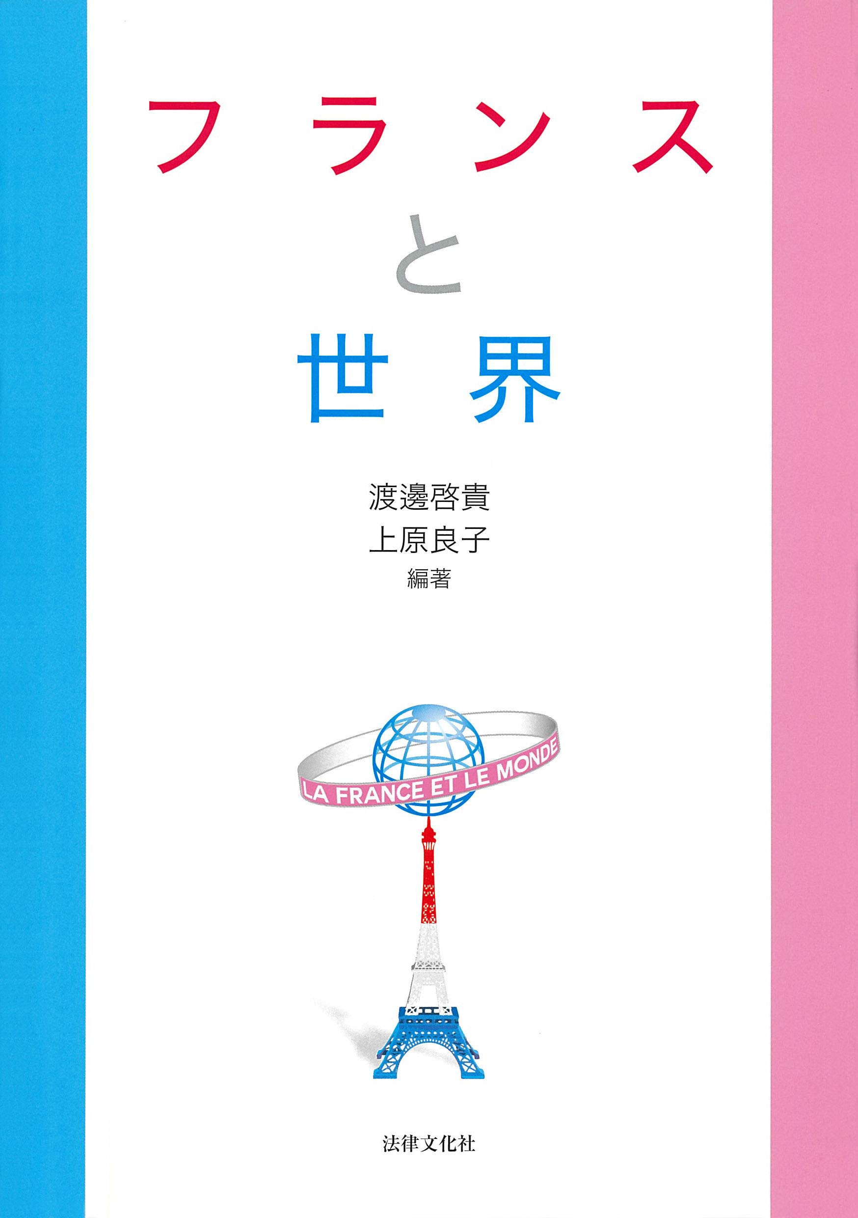 フランスと世界 | 渡邊 啓貴, 上原 良子, 渡邊 啓貴, 上原 良子 |本